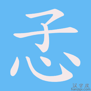 《孞》的笔顺动画写字动画演示