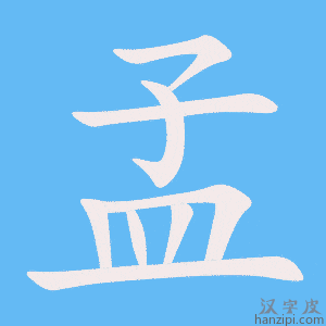 《孟》的笔顺动画写字动画演示