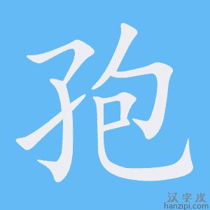 《孢》的笔顺动画写字动画演示