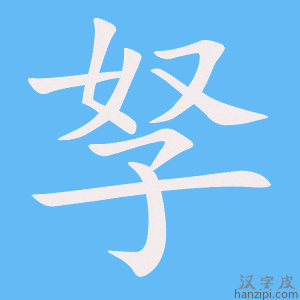 《孥》的笔顺动画写字动画演示