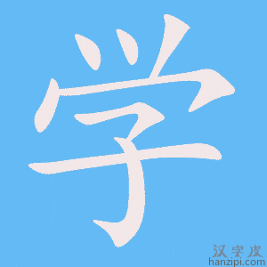 《学》的笔顺动画写字动画演示