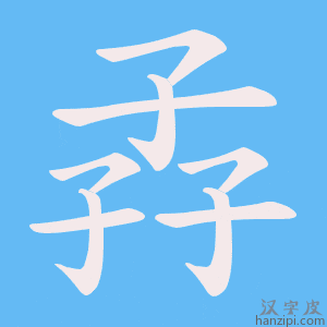 《孨》的笔顺动画写字动画演示