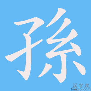 《孫》的笔顺动画写字动画演示