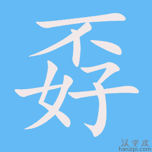 《孬》的笔顺动画写字动画演示