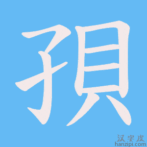 《孭》的笔顺动画写字动画演示