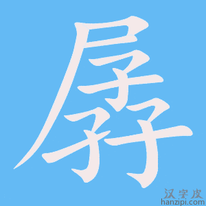 《孱》的笔顺动画写字动画演示