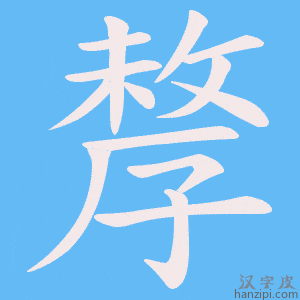 《孷》的笔顺动画写字动画演示