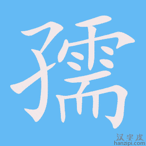 《孺》的笔顺动画写字动画演示
