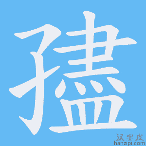 《孻》的笔顺动画写字动画演示