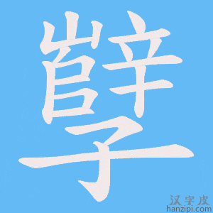 《孼》的笔顺动画写字动画演示