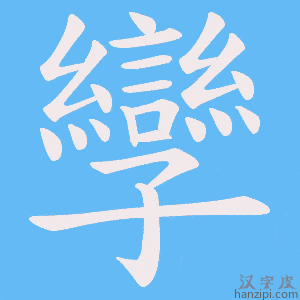 《孿》的笔顺动画写字动画演示