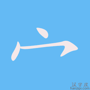 《宀》的笔顺动画写字动画演示