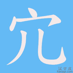 《宂》的笔顺动画写字动画演示