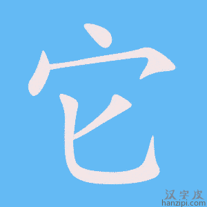 《它》的笔顺动画写字动画演示