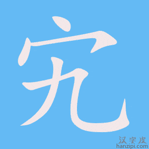 《宄》的笔顺动画写字动画演示