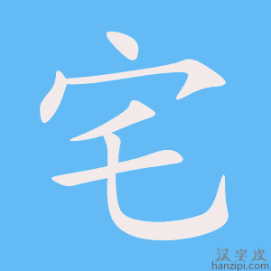《宅》的笔顺动画写字动画演示