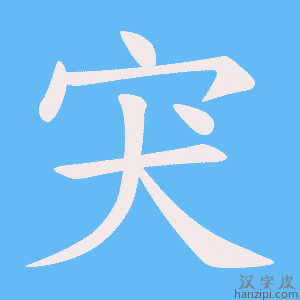 《宊》的笔顺动画写字动画演示