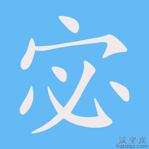 《宓》的笔顺动画写字动画演示
