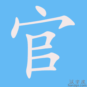 《官》的笔顺动画写字动画演示