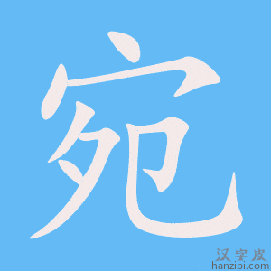 《宛》的笔顺动画写字动画演示