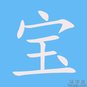 《宝》的笔顺动画写字动画演示