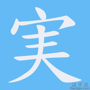 《実》的笔顺动画写字动画演示
