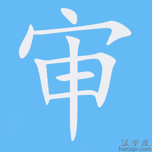 《审》的笔顺动画写字动画演示