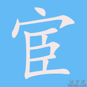 《宦》的笔顺动画写字动画演示