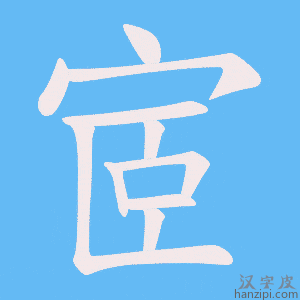 《宧》的笔顺动画写字动画演示