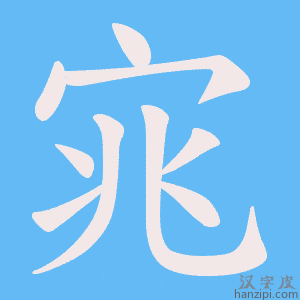 《宨》的笔顺动画写字动画演示