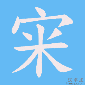 《宩》的笔顺动画写字动画演示