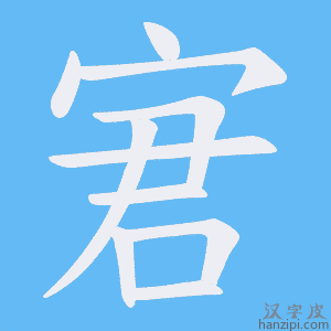 《宭》的笔顺动画写字动画演示