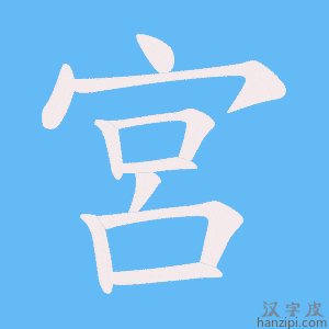 《宮》的笔顺动画写字动画演示