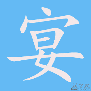 《宴》的笔顺动画写字动画演示