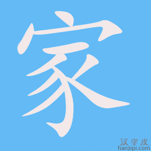 《家》的笔顺动画写字动画演示