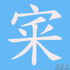 《宷》的笔顺动画写字动画演示