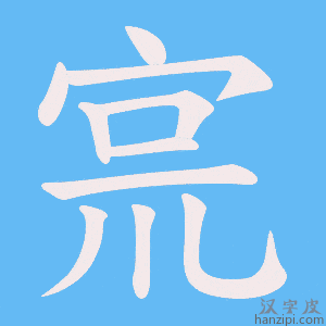 《宺》的笔顺动画写字动画演示