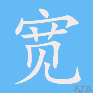 《宽》的笔顺动画写字动画演示