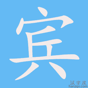 《宾》的笔顺动画写字动画演示