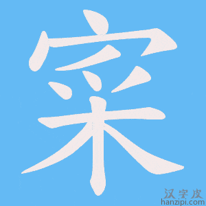 《寀》的笔顺动画写字动画演示