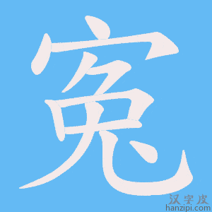 《寃》的笔顺动画写字动画演示