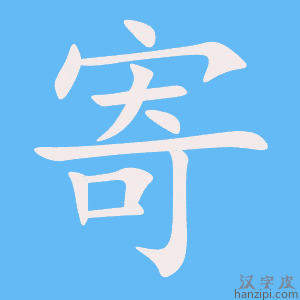 《寄》的笔顺动画写字动画演示
