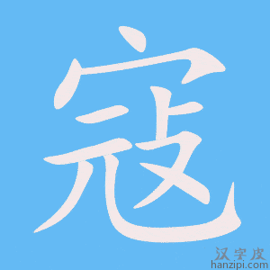 《寇》的笔顺动画写字动画演示