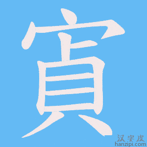 《寊》的笔顺动画写字动画演示
