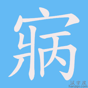 《寎》的笔顺动画写字动画演示