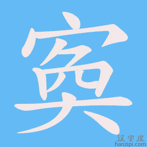 《寏》的笔顺动画写字动画演示