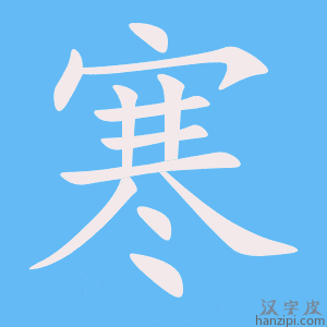 《寒》的笔顺动画写字动画演示