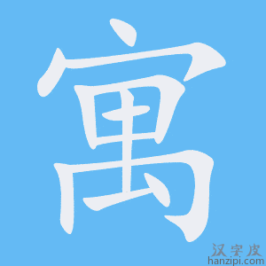 《寓》的笔顺动画写字动画演示