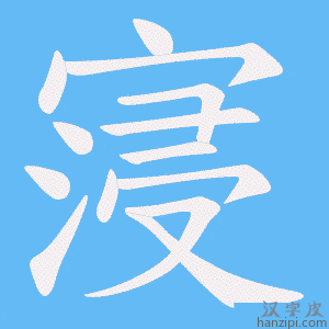 《寖》的笔顺动画写字动画演示