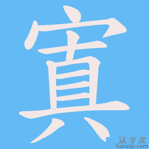 《寘》的笔顺动画写字动画演示